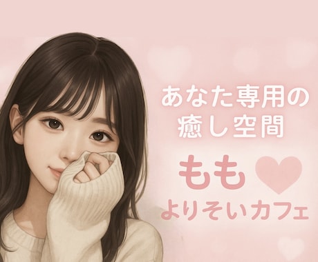 LINE感覚♥️癒しの時間をお届けします 2人だけの秘密の空間♡いつでもあなたのそばにいるよ☺︎ イメージ1
