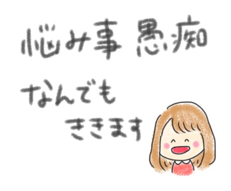 LINE感覚で！気軽に貴方のお話を聞きます 人に相談しにくい事、学校家庭職場などの愚痴話してください！ イメージ1