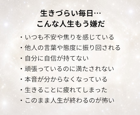 生きづらい毎日…苦しみの奥の本音を読み解きます 他人に振り回されず、自分らしく無理のない人生への流れへ イメージ2