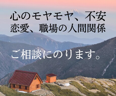 心のモヤモヤ、恋愛の相談承ります お悩みの根本を探り、解決への糸口を見つけていきます！ イメージ1