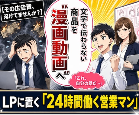 売り込まずに集客できるビジネス漫画動画つくります イメージ1