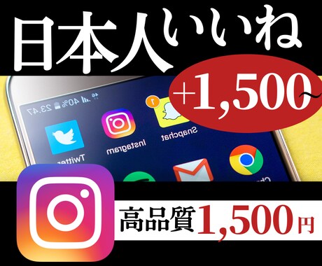 いいね1500【高品質】でインスタを盛り上げます 大特価でインスタのいいねを増やしてアカウントを盛り上げます！ イメージ1