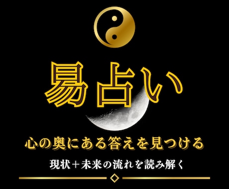 現状＋未来◎易占いで未来への一歩をサポートします 未来の兆しを知る◎周易を用い、あなたの背中をそっと押します◎ イメージ1