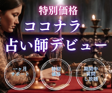 初心者でも簡単!ココナラ占いの売れるコツを教えます 【30日サポート】副業☆初心者様占い師デビューサポートします イメージ1