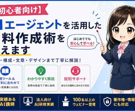 AIエージェントを活用した資料作成術を教えます AIエージェント＆作成したい資料に合わせて教えます イメージ1