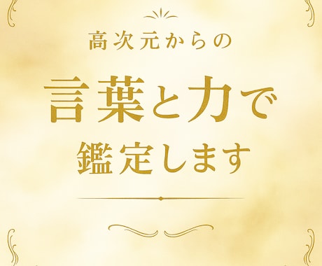 高次元からあなたに特別な力と言葉を贈ります 恋愛・仕事・金運・人間関係の悩みに言葉と力のお裾分けします イメージ1