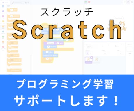 Scratchのプログラムのご相談に乗ります 子どもが困っているけど助けられない、、。そんなあなたに。 イメージ1
