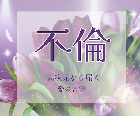 誰にも言えない恋、婚外恋愛の苦しみを占います 不安から解放されて何度も読み返せる☆お守り☆のような鑑定書 イメージ1