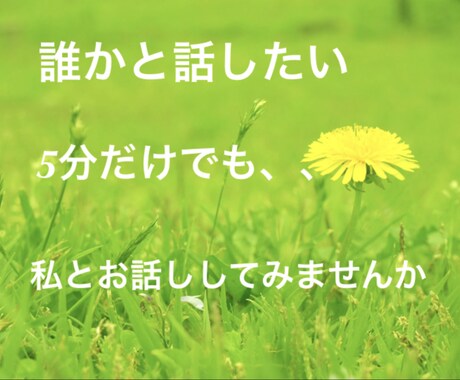 今誰かと話したい。をお引き受けします イメージ1