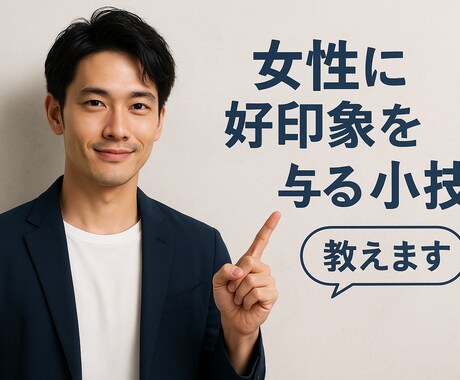 ちょいモテ男子の秘密をお教えします 女性に好印象を与える小技を伝授いたします イメージ1