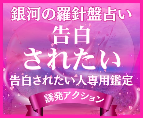 告白されるための恋愛戦略を具体的に鑑定します 【告白されたい鑑定】西洋占星術×数秘術×タロットの融合占術 イメージ1