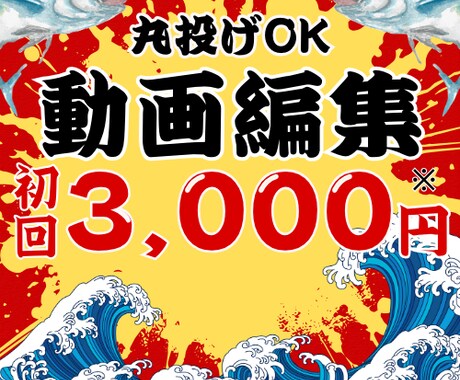 初回3000円!丸投げOK！動画編集承ります お試しで動画を作りたい方・丸投げで動画制作を希望する方必見 イメージ1