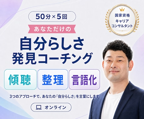 国家資格・ココナラ初出店！キャリアコーチングします 働く20∼30代の強みと価値観を言語化！通算500回の実績 イメージ1
