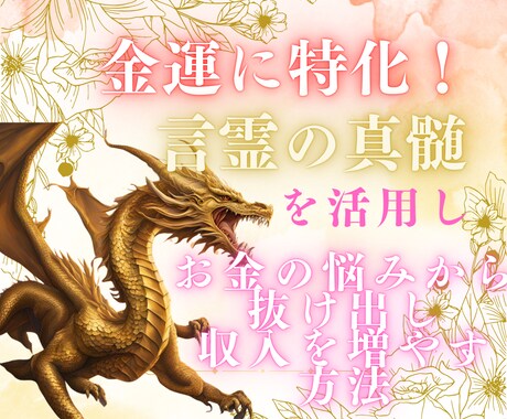 金運を高められる言霊の真髄教えます 何かに依存せず自分で潜在意識ブロックを解除する方法伝授 イメージ1
