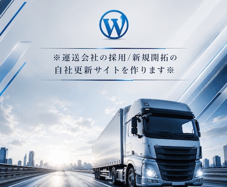 運送会社の採用/新規開拓の自社更新サイトを作ります イメージ1