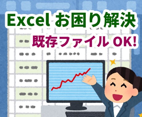 今あるExcelファイルのお困りごとを解決します 前任者の引継ぎで悩むことから抜け出しましょう イメージ1
