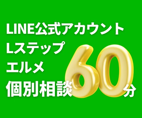 LINEに関する個別相談を受け付けます 新規導入に関する疑問・質問にお答えします！お見積り相談も可！ イメージ1