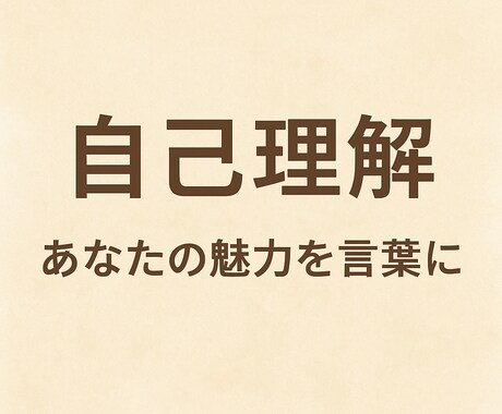自己理解◆あなたの魅力を深掘りして伝えます あなたの魅力◎うつ病完治まで至った私が具体的にお伝え イメージ1