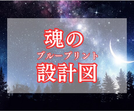 あなたの「魂の設計図」を鑑定します あなたの今世の人生が「どこへ向かう設計なのか」を読み解く鑑定 イメージ1