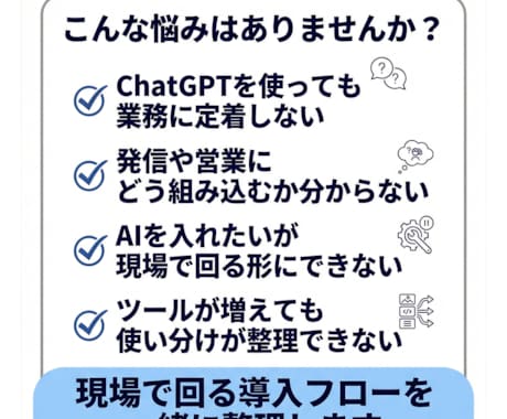 営業や発信に効くAI導入を設計します AIを仕事の流れに組み込む設計をします イメージ2