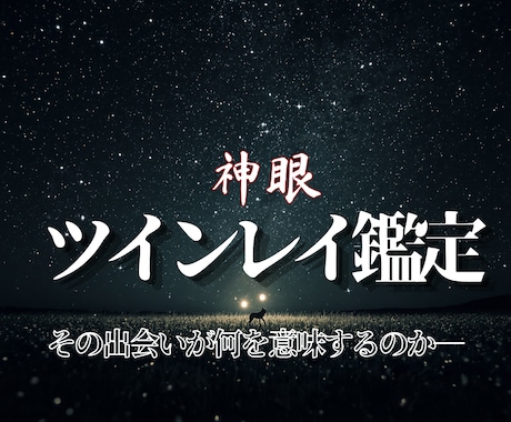 もう離れられないツインレイの魂の意味を霊視します 離れようとしても離れられない理由を魂から神眼で読み解いていく イメージ1