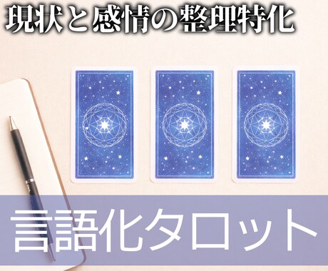 3枚引き言語化タロット｜迷いや不安を言葉にします 1テーマ集中で現状と感情の交通整理しませんか？ イメージ1