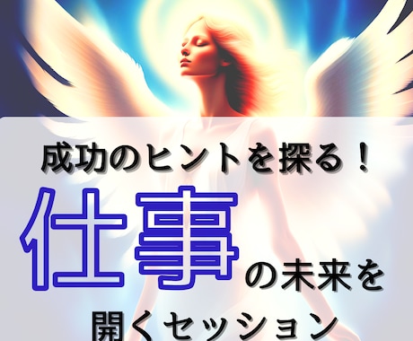 この仕事でいいのかな？ サクサク鑑定します 【先着10名限定価格！】実績4600件のスピード鑑定♪ イメージ1