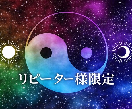 リピーター様限定四柱推命と九星気学で未来を占います これからの運気の流れで、あなたの開運時期を占います イメージ1