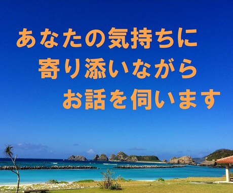 カウンセラーが話し相手になります ～ あなたの気持ちに 寄り添いながら お話を伺います。 イメージ1