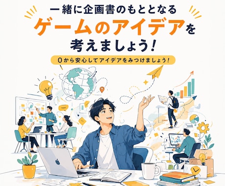 一緒に企画書のもととなるゲームのアイデアを考えます ０から安心してアイデアをみつけましょう！ イメージ1