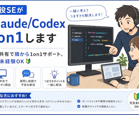現役SEがClaude/Codex1on1します 画面共有で1on1サポート。完全未経験OK イメージ1