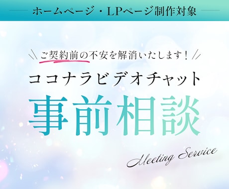 ご契約前に制作に関する事前相談を伺います 文章で伝えにくい内容もビデオチャットでご相談ください！ イメージ1