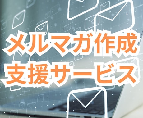 御社のメルマガ作成の指導を行います 外注ではなく、ご自身でメルマガを作成したいと思っている方へ イメージ1