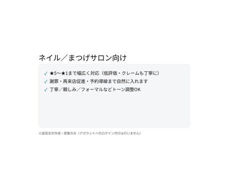 ネイル/まつげ 口コミ返信文を作成します 再来店につながる返信文をご提案 イメージ1