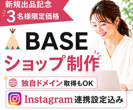 BASEでショップ制作＆インスタグラム連携します イメージ1