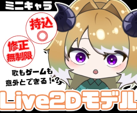 意外と動く？！ミニキャラモデル作ります メインでもお供でも！ミニキャラ特化の力をご照覧あれ！ イメージ1