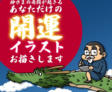 神さまの奇跡が起きる！開運イラストお描きします ゆるーく楽しむスピリチュアルで、願いを叶えちゃいましょう☆彡 イメージ1