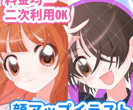 商業&二次利用可能な顔アップイラスト制作します SNSアイコンからグッズまで幅広く利用できるかわいいイラスト イメージ1