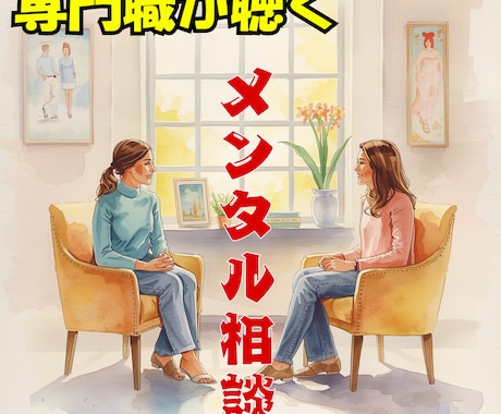 うつ・適応障害・HSP…心の生きづらさを聴きます 精神保健福祉士が100%味方になり、心の不調に優しく寄り添う イメージ1