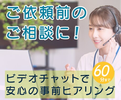 ご依頼前ビデオチャット相談を承ります Webデザイン制作ご依頼・購入前のご相談用のサービスです イメージ1