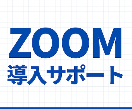 Zoom ウェビナー導入〜運用まで支援します 設定~本番運営まで迷わず使えるウェビナー環境を構築します イメージ1