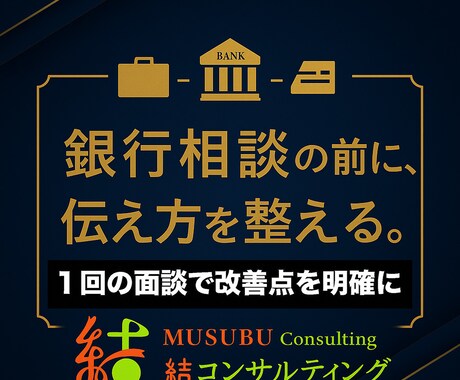 準備が整う！１回で銀行に伝わる話し方を整えます 銀行が納得する“話す順番”を１回のオンライン面談で伝授 イメージ1