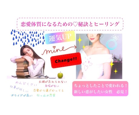 恋愛体質になるための秘訣とヒーリングます 新しい恋がしたいのに恋ができないあなたに イメージ1