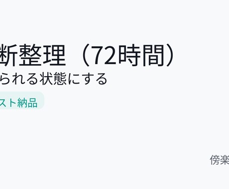 期限で切る判断整理をします イメージ1