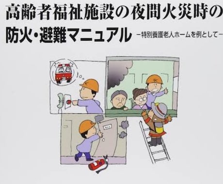 施設・家庭など防災についてアドバイします。ます 地震・火災・豪雨など災害全般に対する準備をアドバイス