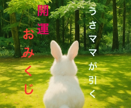 開運！うさママがおみくじを引きます 開運おみくじ！仕事運、恋愛運、金運 イメージ1