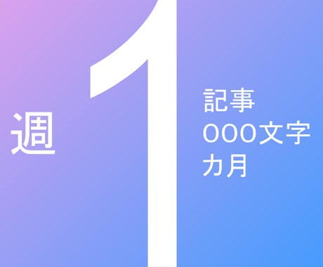 週1回1記事1000文字程度のブログ更新代行します 週１記事、１か月5記事の更新。ブログ以外に集中したい方へ。 イメージ1