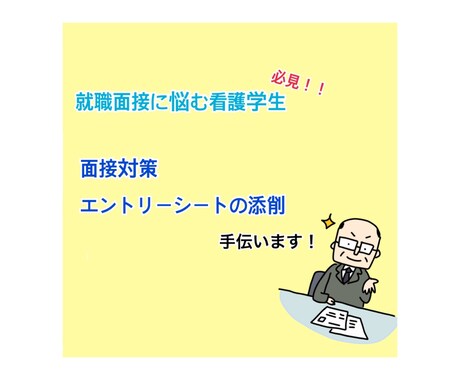 資格取れても就職できなきゃ困る！を助けます 実際に就職面接を行ってる上司に聞いた面接官の本音教えます！ イメージ1