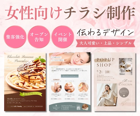 大人女性に響く・伝わる魅力的な集客チラシを作ります イメージ1