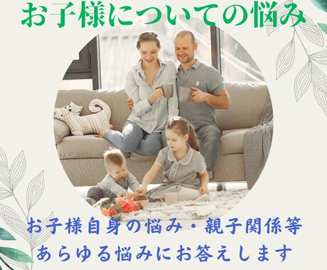 先着5名様限定価格！お子様に関するお悩み解決します 反抗期などお子様自身や親子関係のお悩み、おまかせください！ イメージ1